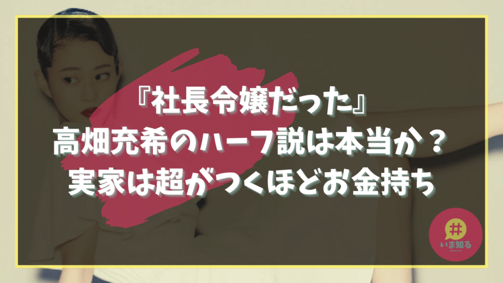 mitsuki-takahata-half-family-rich-family